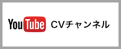 YouTube CV公式チャンネル