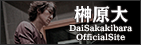 榊原大: DaiSakakibara OfficialSite