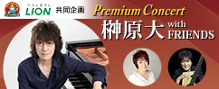 くすりの福太郎・LION共同企画　Premium Concert 榊原大 with FRIENDS