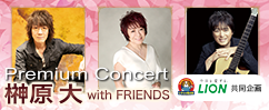 くすりの福太郎・LION共同企画 Premium Concert 榊原大 with FRIENDS